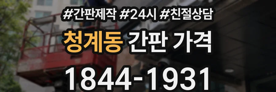 청계동 간판 가격