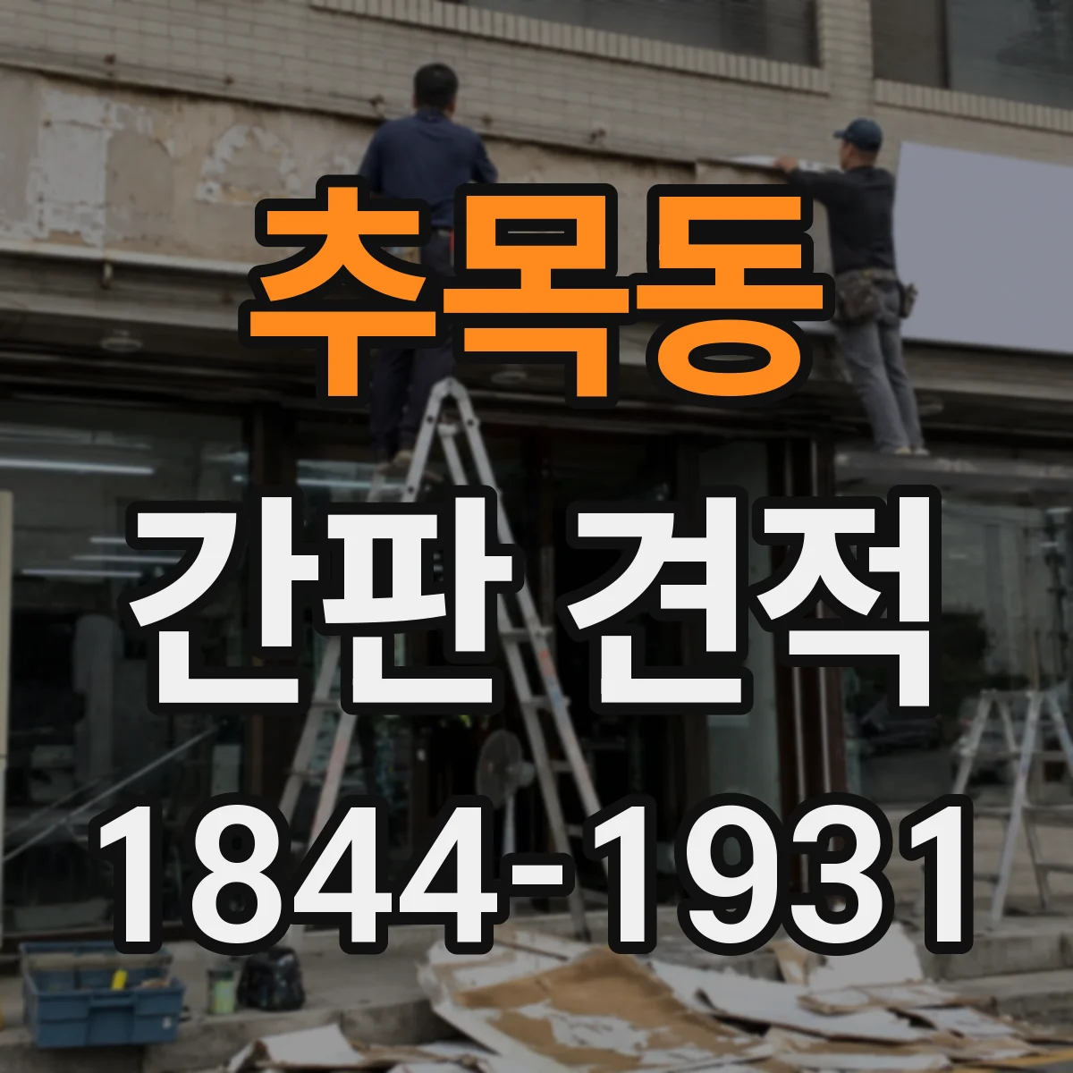 추목동 간판 견적