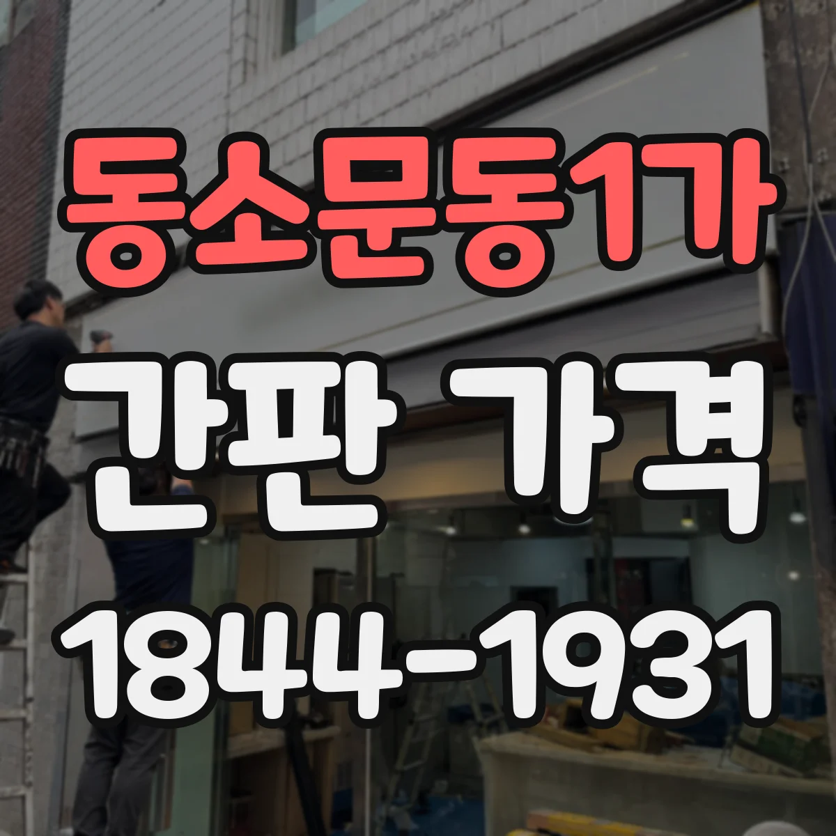 동소문동1가 간판 가격