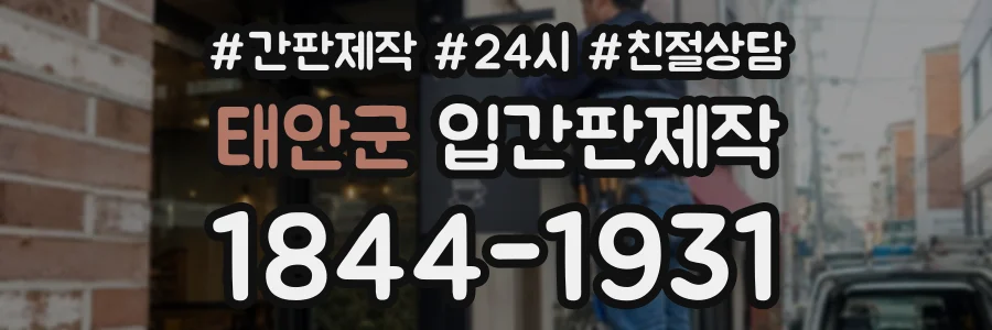 태안군 입간판제작 상담 전화 1844-1931