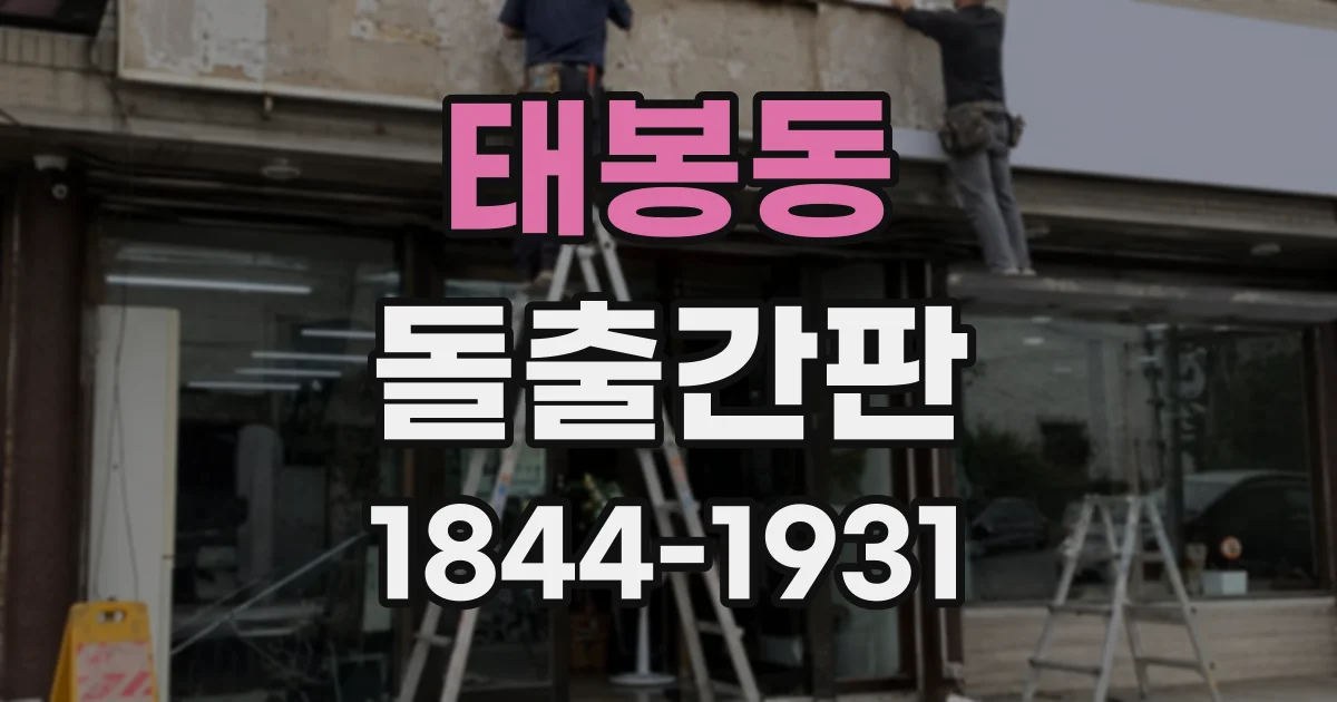 태봉동 돌출간판