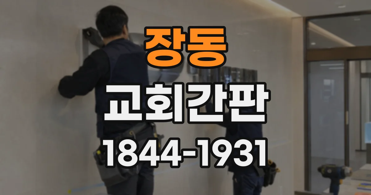 장동 교회간판
