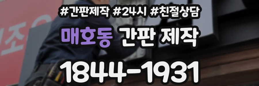매호동 간판 제작
