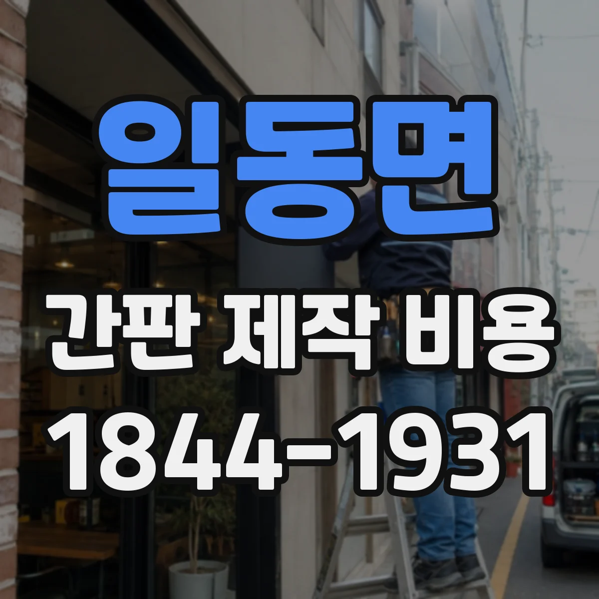 일동면 간판 제작 비용