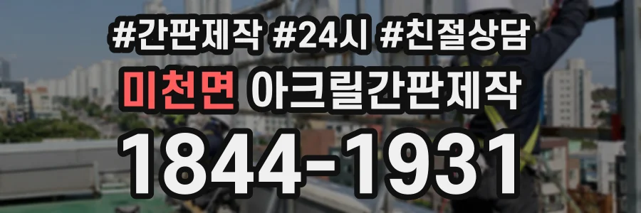 미천면 아크릴간판제작 상담 전화 1844-1931