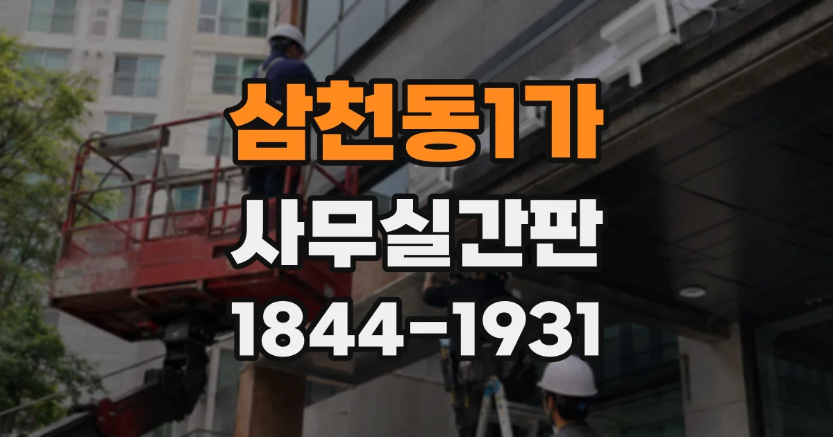 삼천동1가 사무실간판