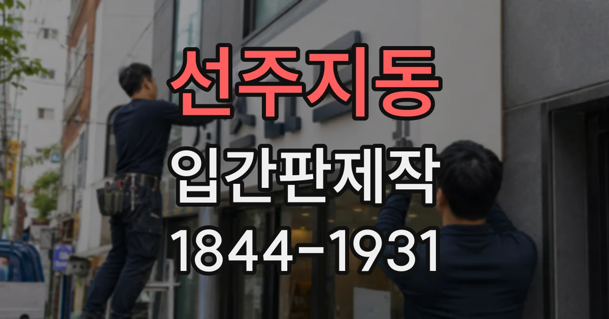 선주지동 입간판제작