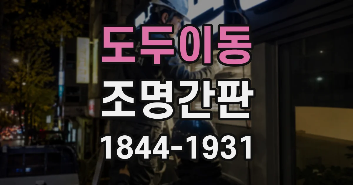 도두이동 조명간판