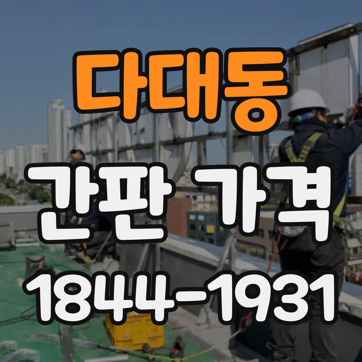 다대동 간판 가격