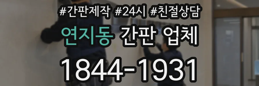 연지동 간판 업체