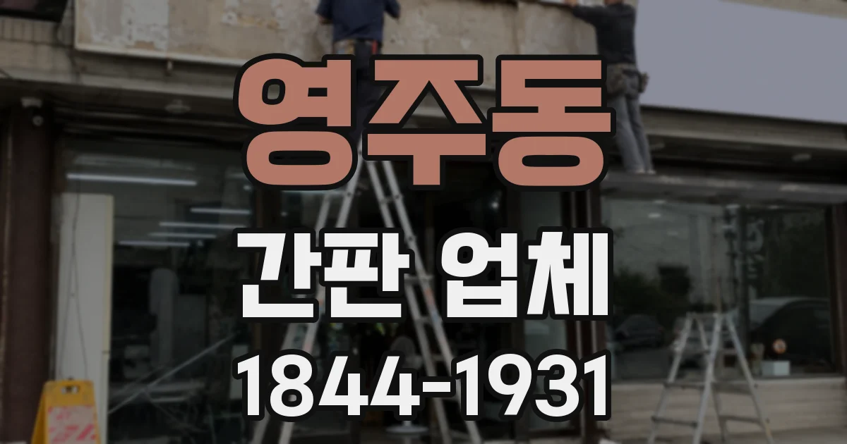 영주동 간판 업체
