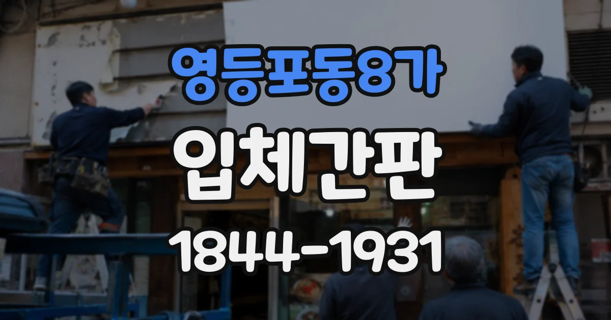 영등포동8가 입체간판