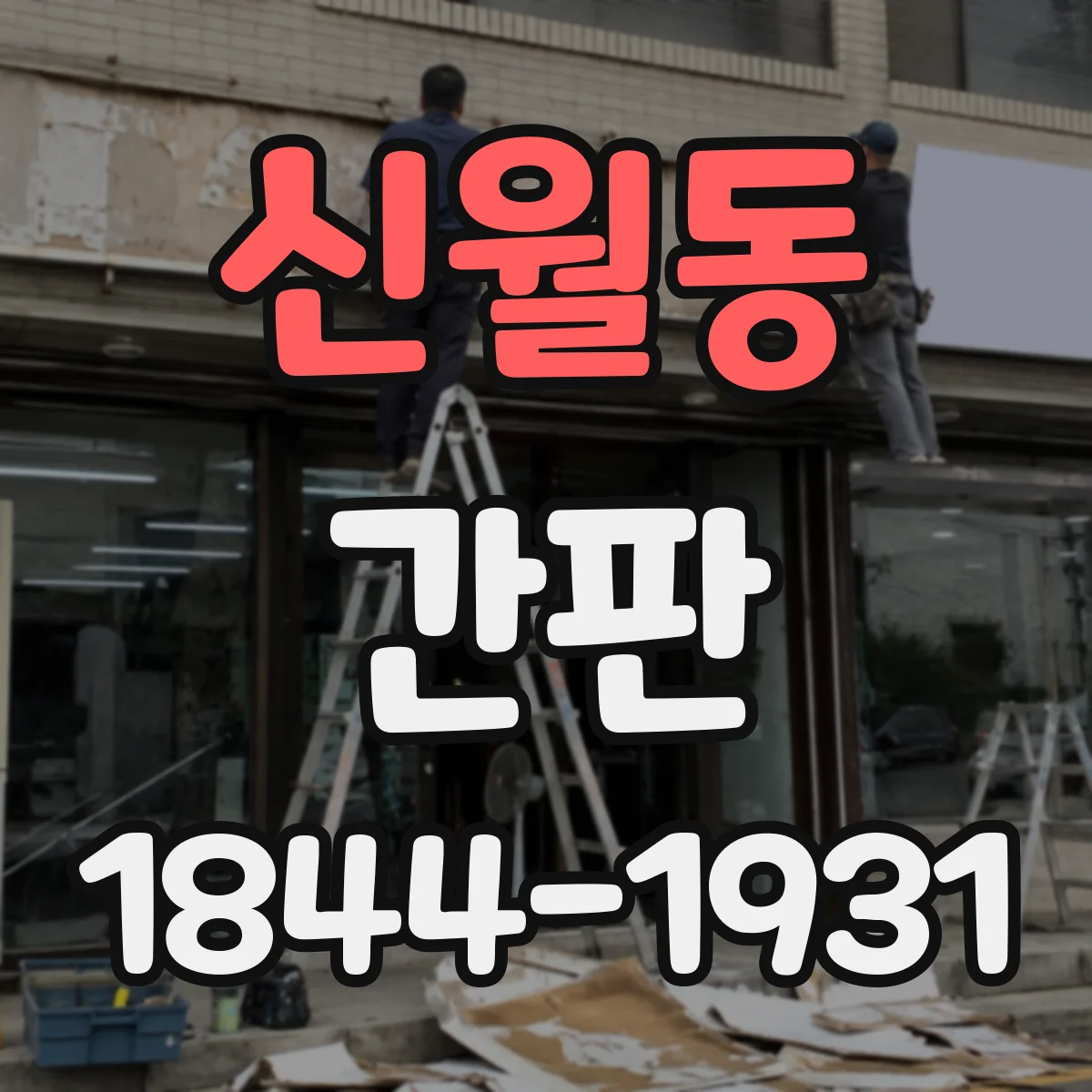 신월동 간판