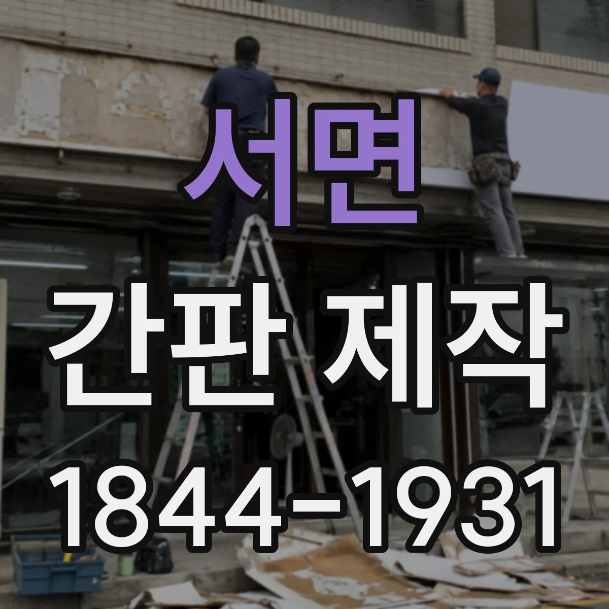 서면 간판 제작