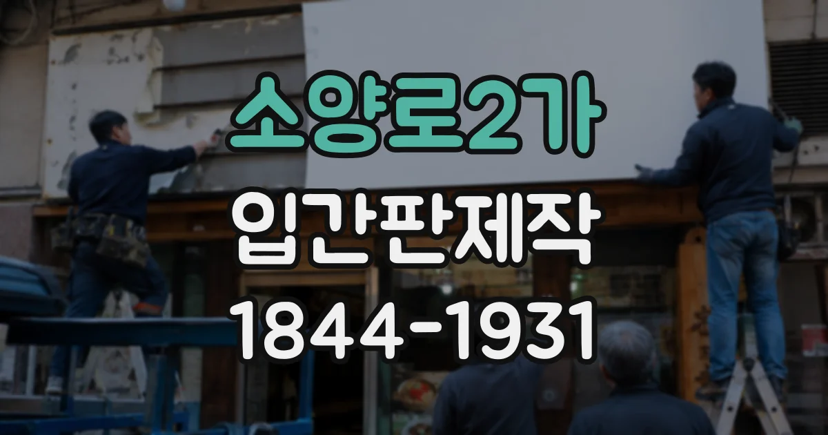 소양로2가 입간판제작