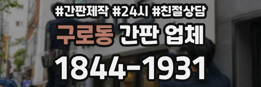 구로동 간판 업체