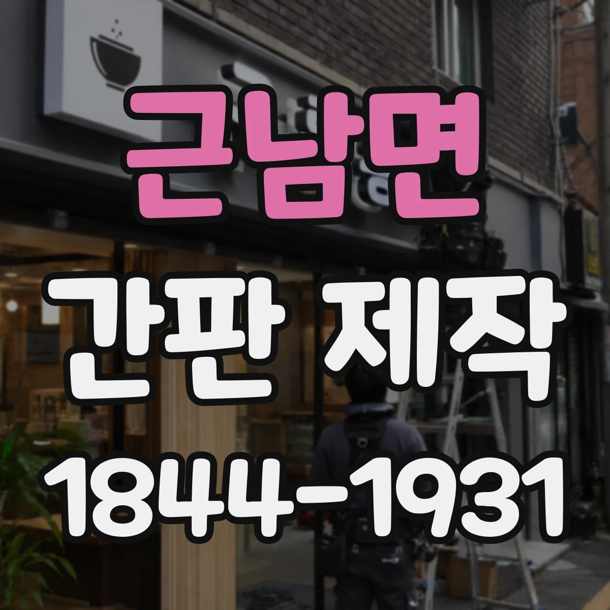 근남면 간판 제작