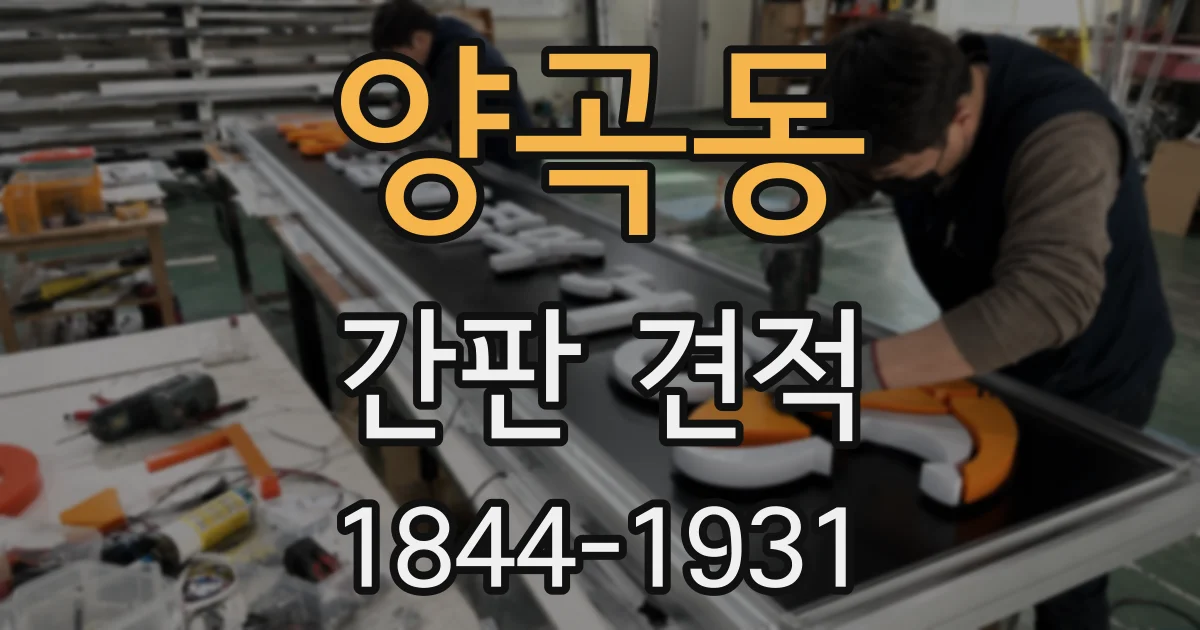 양곡동 간판 견적