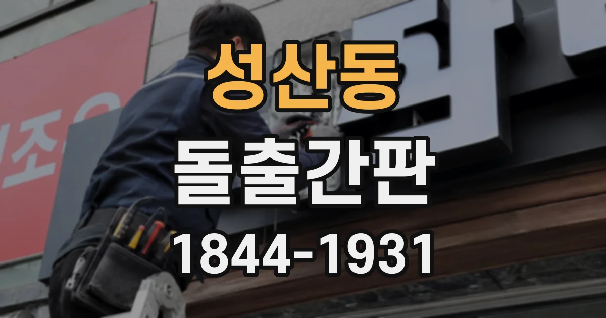 성산동 돌출간판