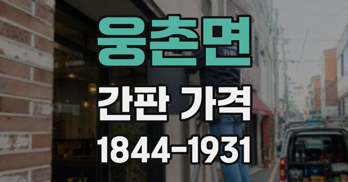 웅촌면 간판 가격