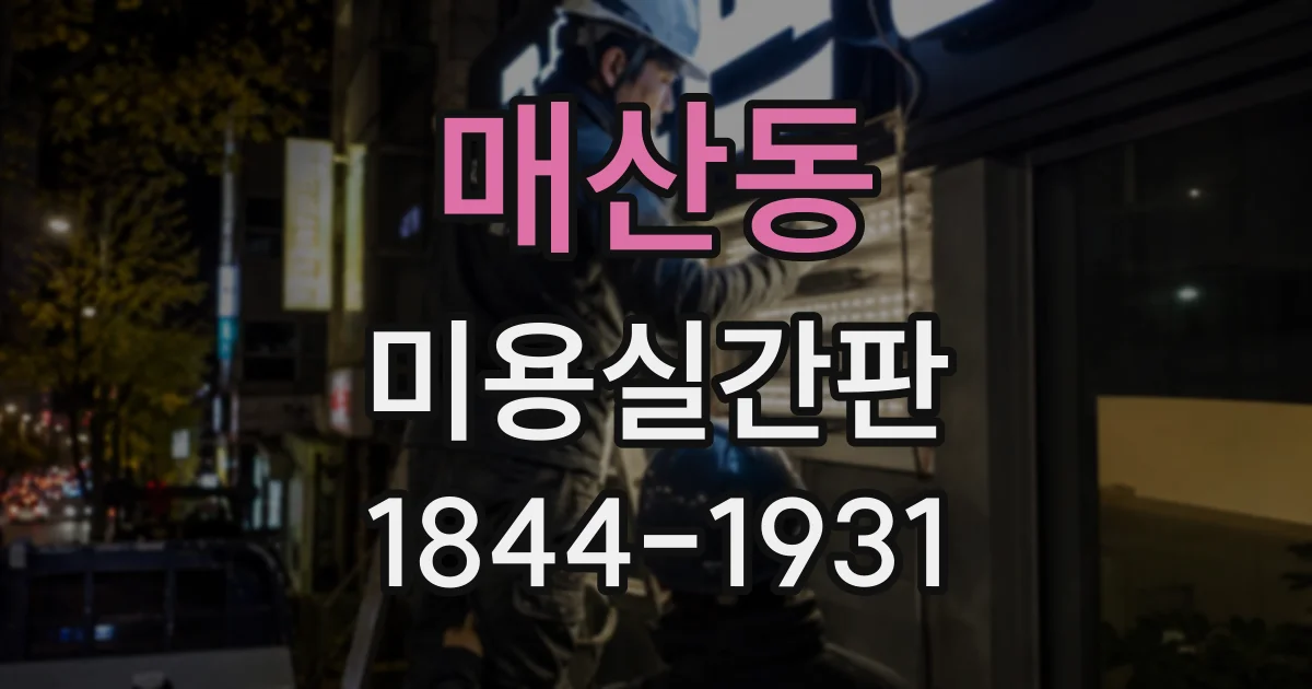 매산동 미용실간판
