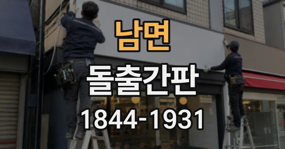 남면 돌출간판