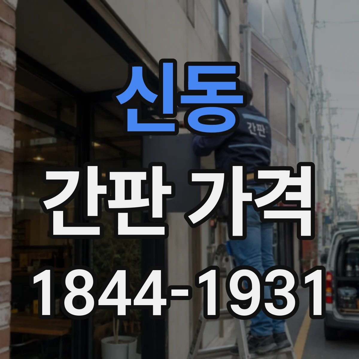 신동 간판 가격