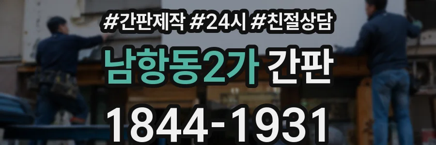 남항동2가 간판