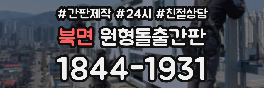 북면 원형돌출간판 상담 전화 1844-1931