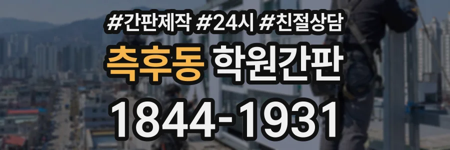 측후동 학원간판 상담 전화 1844-1931