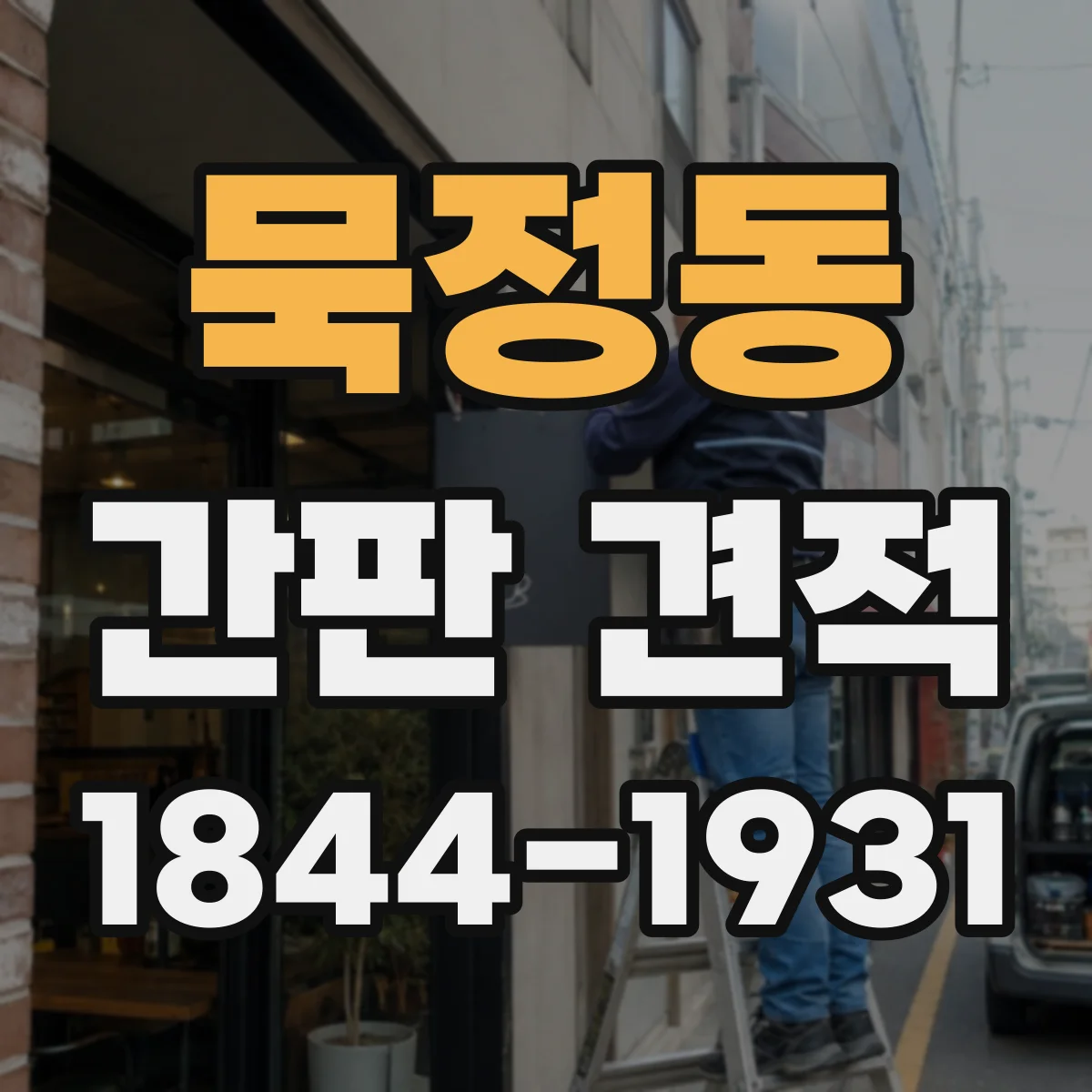 묵정동 간판 견적