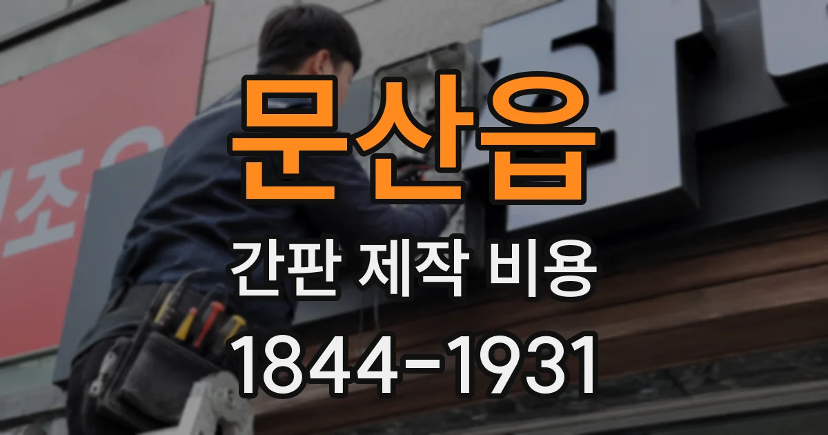 문산읍 간판 제작 비용