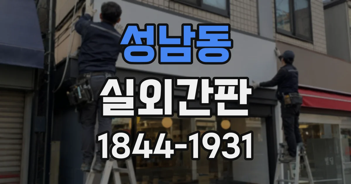 성남동 실외간판