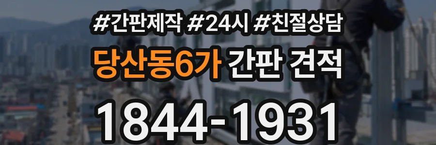 당산동6가 간판 견적