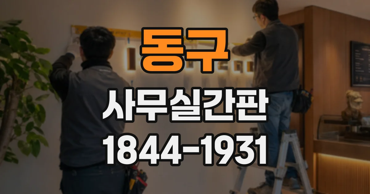 동구 사무실간판