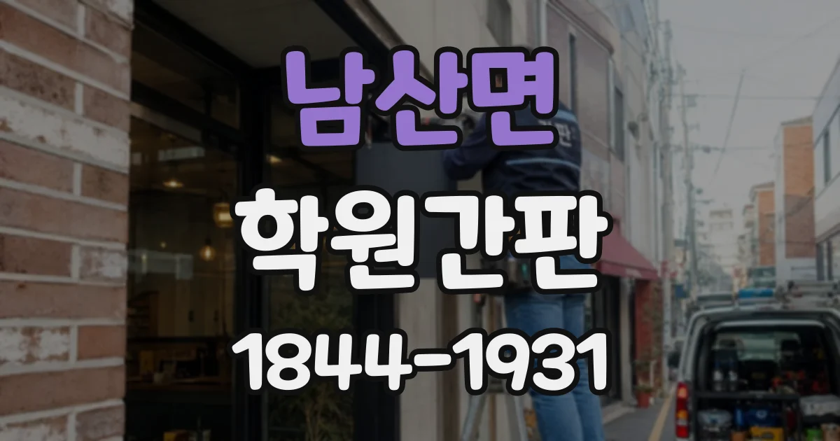 남산면 학원간판