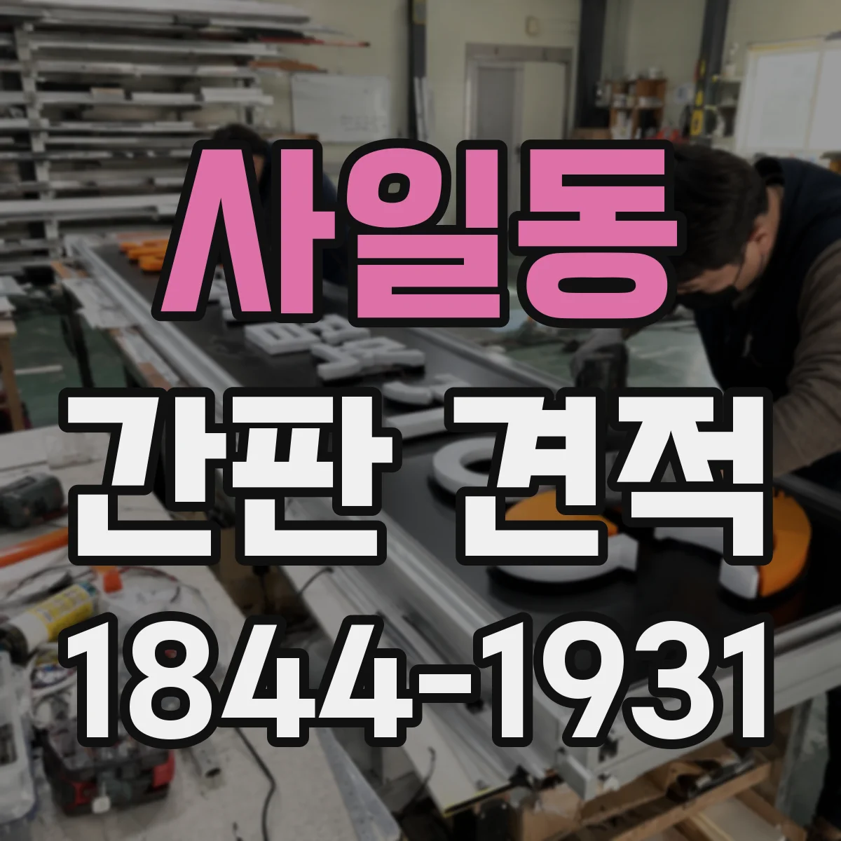 사일동 간판 견적