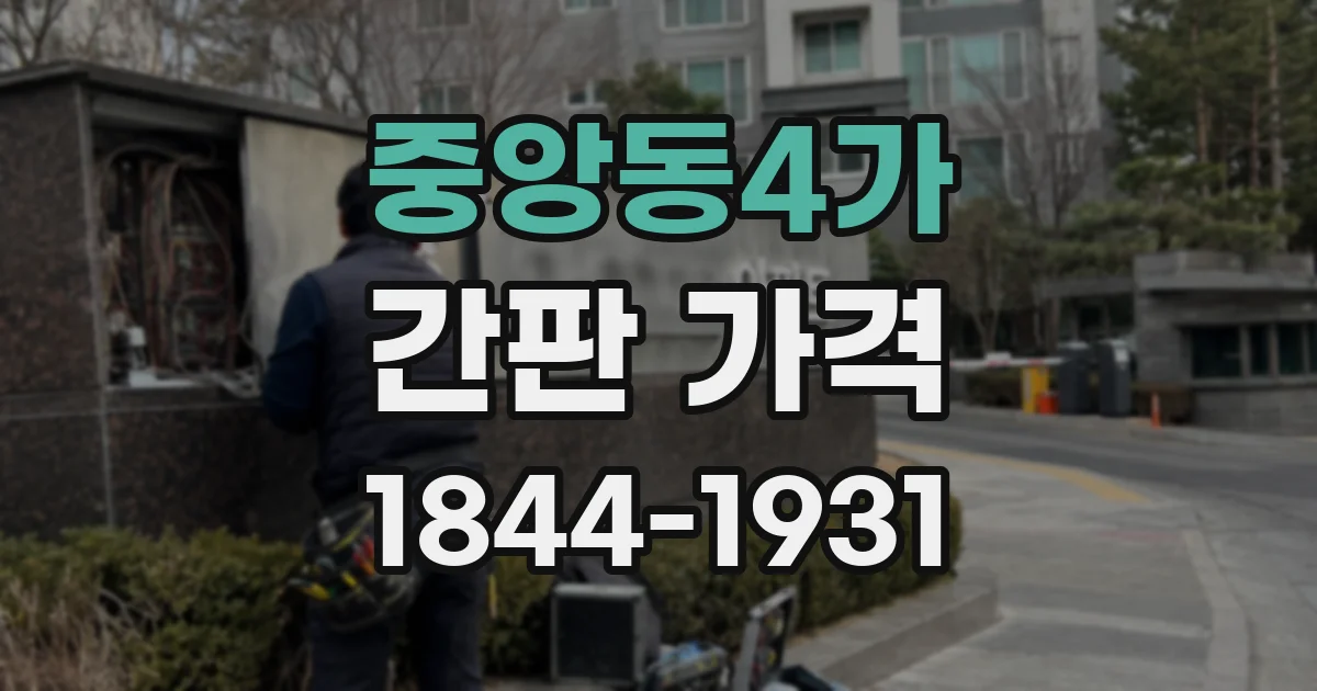 중앙동4가 간판 가격