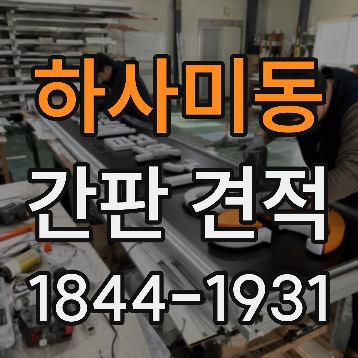 하사미동 간판 견적