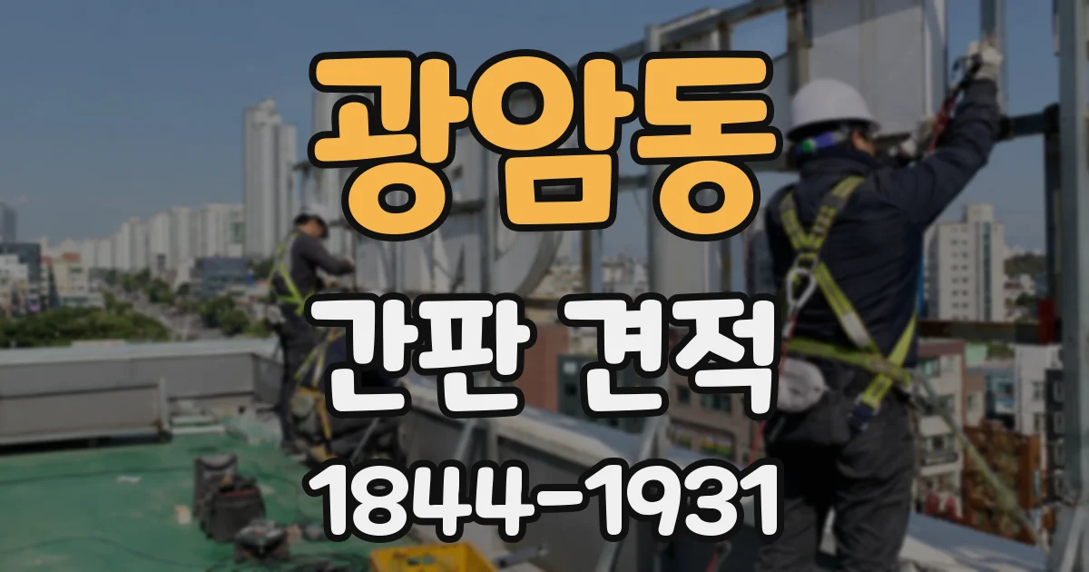 광암동 간판 견적