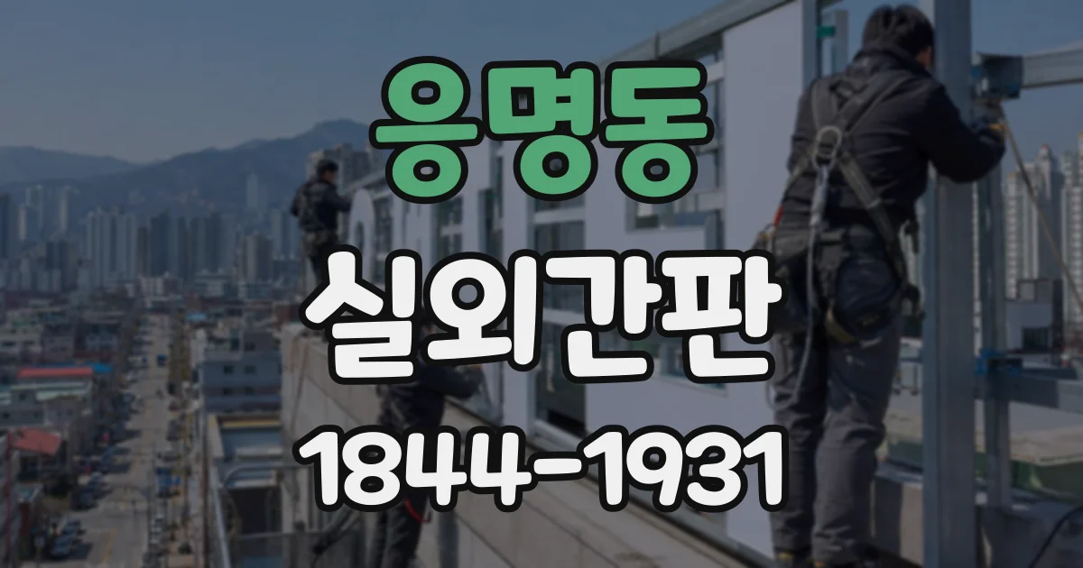 응명동 실외간판