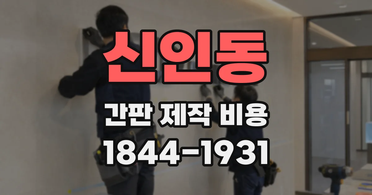 신인동 간판 제작 비용