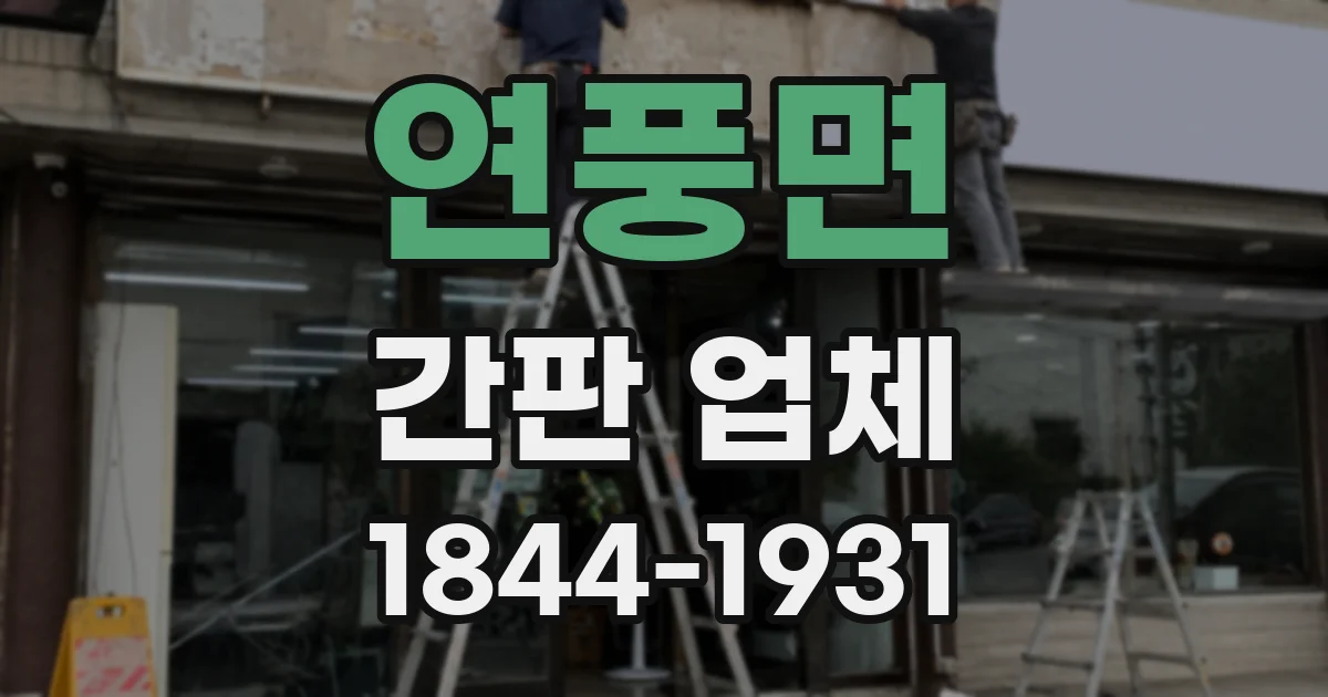 연풍면 간판 업체