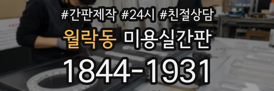월락동 미용실간판 상담 전화 1844-1931