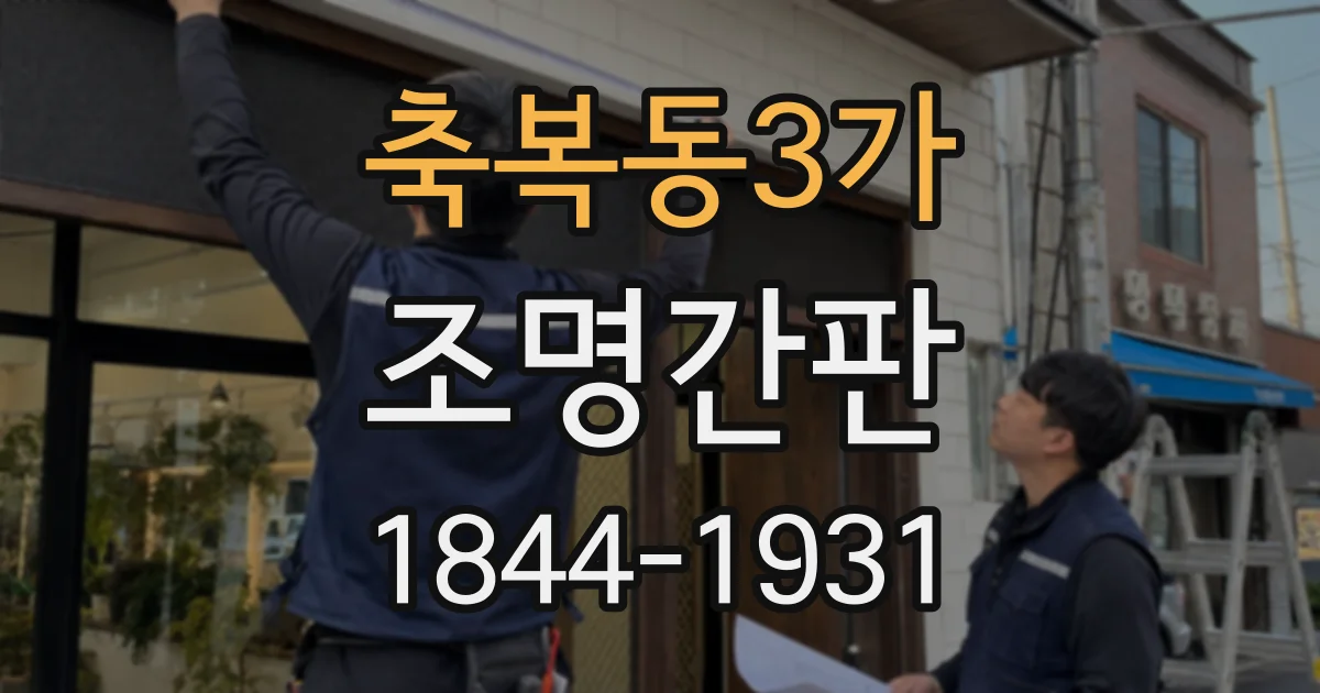 축복동3가 조명간판