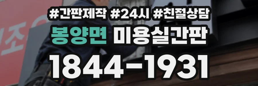 봉양면 미용실간판 상담 전화 1844-1931