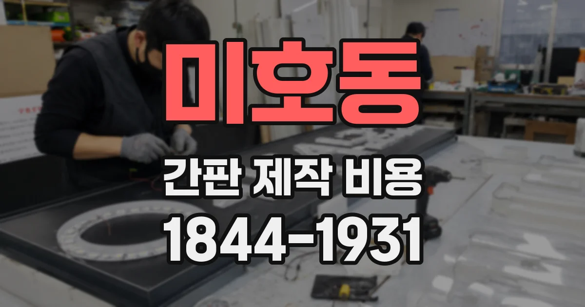 미호동 간판 제작 비용