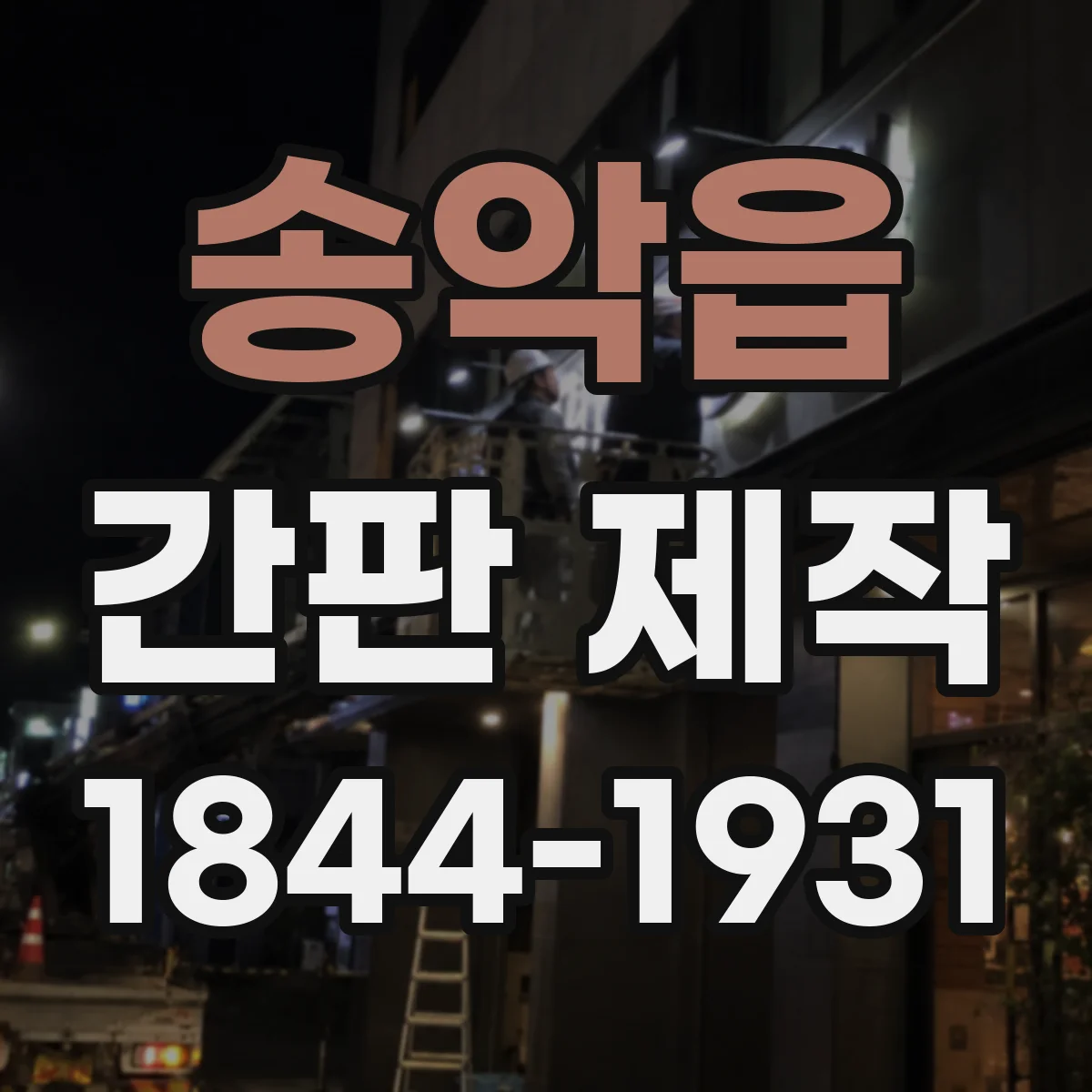 송악읍 간판 제작