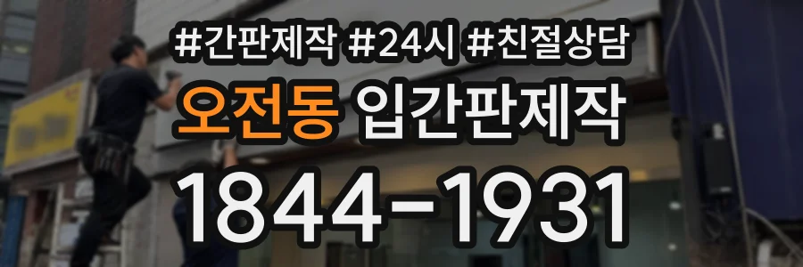 오전동 입간판제작 상담 전화 1844-1931