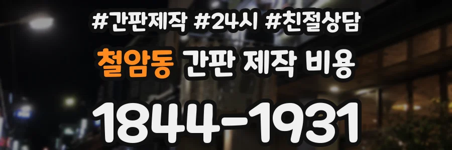 철암동 간판 제작 비용